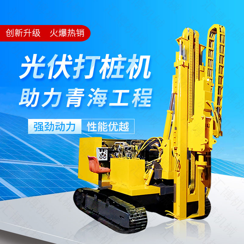 供應(yīng)太陽(yáng)能打樁機(jī)，光伏發(fā)電打樁機(jī)價(jià)格