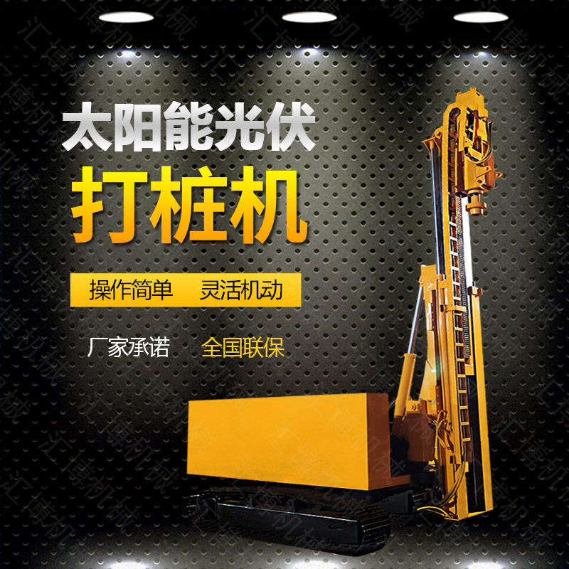 光伏發(fā)電工程打樁機，光伏打樁機現(xiàn)貨